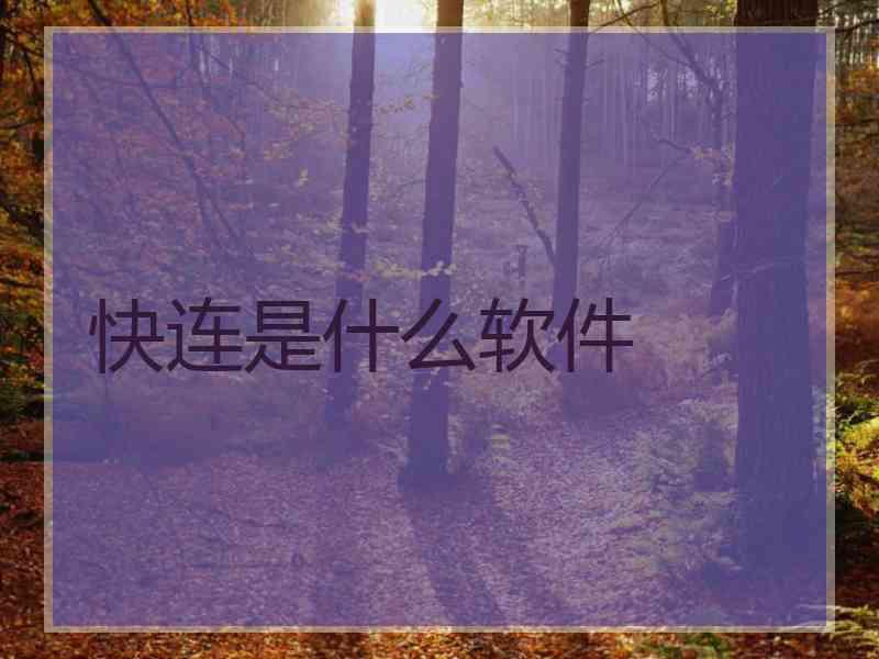 快连是什么软件