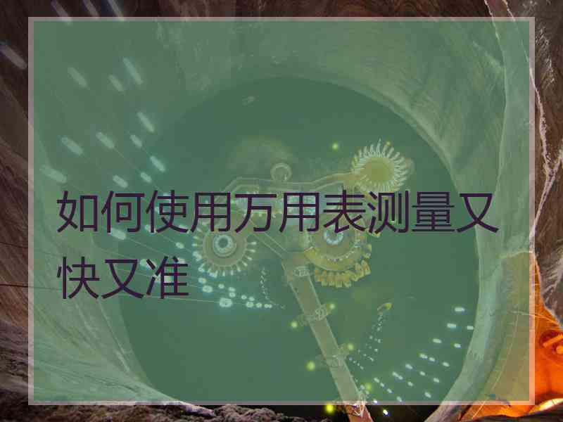 如何使用万用表测量又快又准