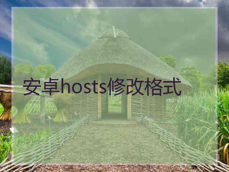 安卓hosts修改格式