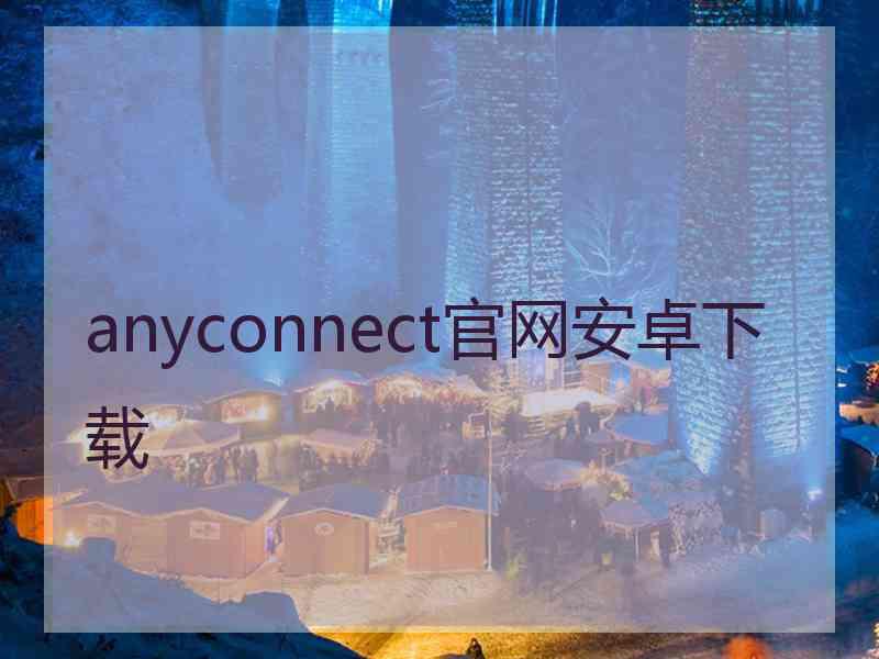 anyconnect官网安卓下载