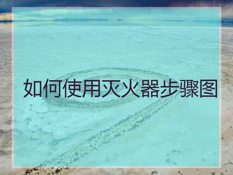 如何使用灭火器步骤图