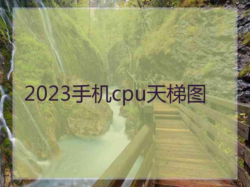 2023手机cpu天梯图