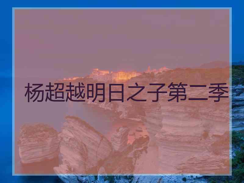 杨超越明日之子第二季
