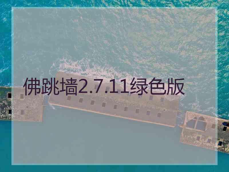 佛跳墙2.7.11绿色版