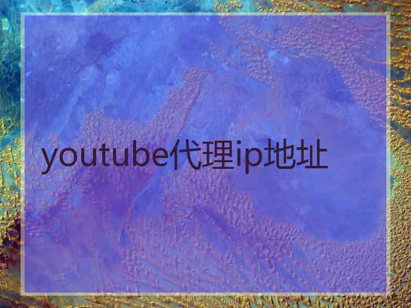 youtube代理ip地址