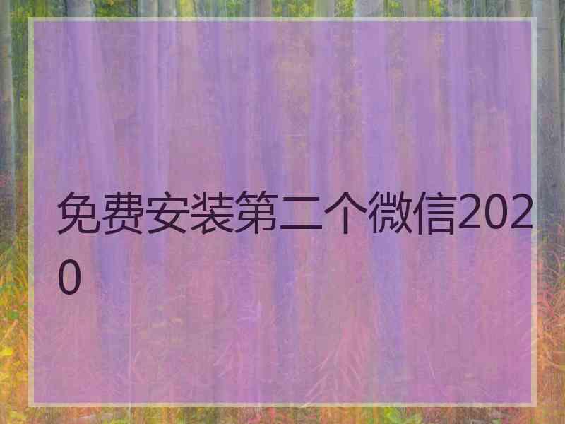 免费安装第二个微信2020