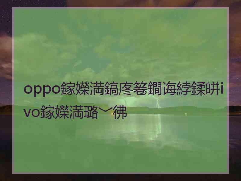 oppo鎵嬫満鎬庝箞鐧诲綍鍒皏ivo鎵嬫満璐﹀彿