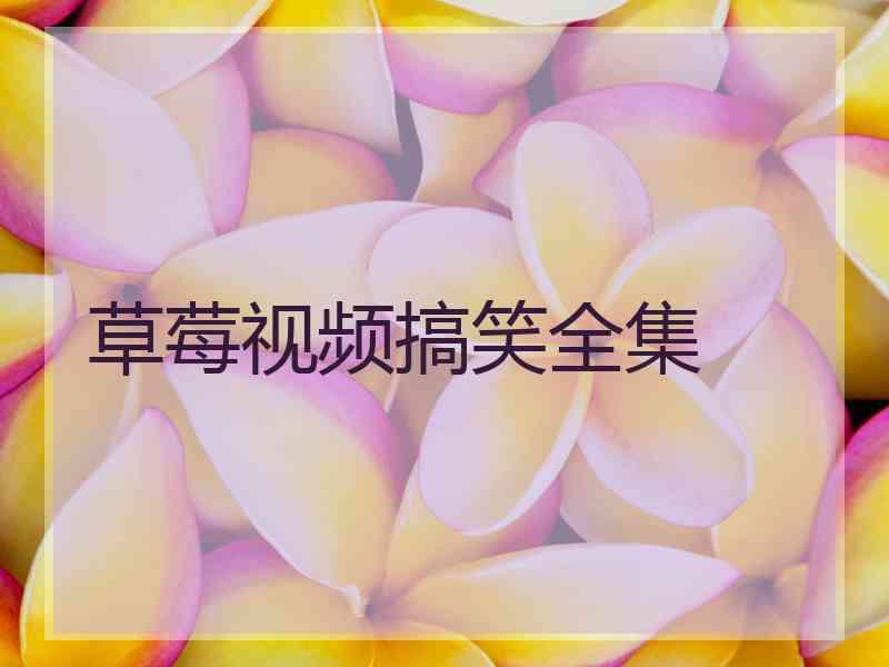 草莓视频搞笑全集