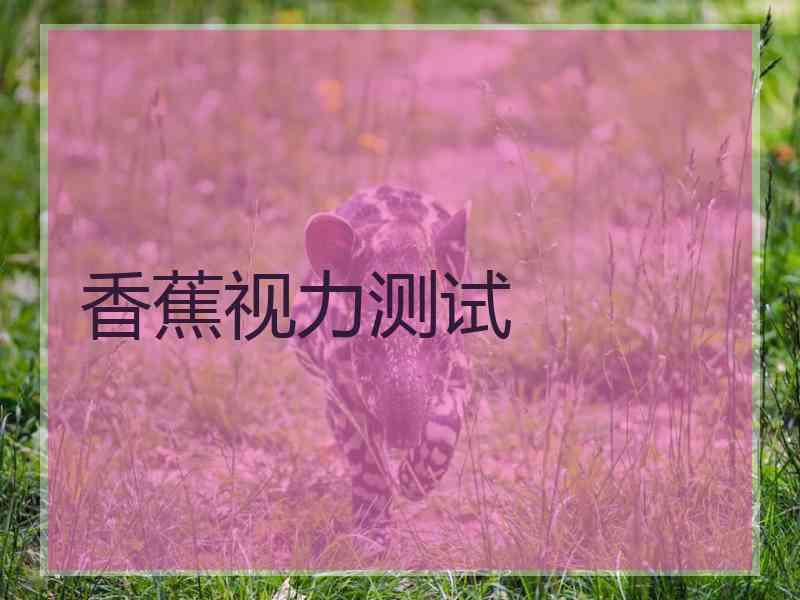 香蕉视力测试