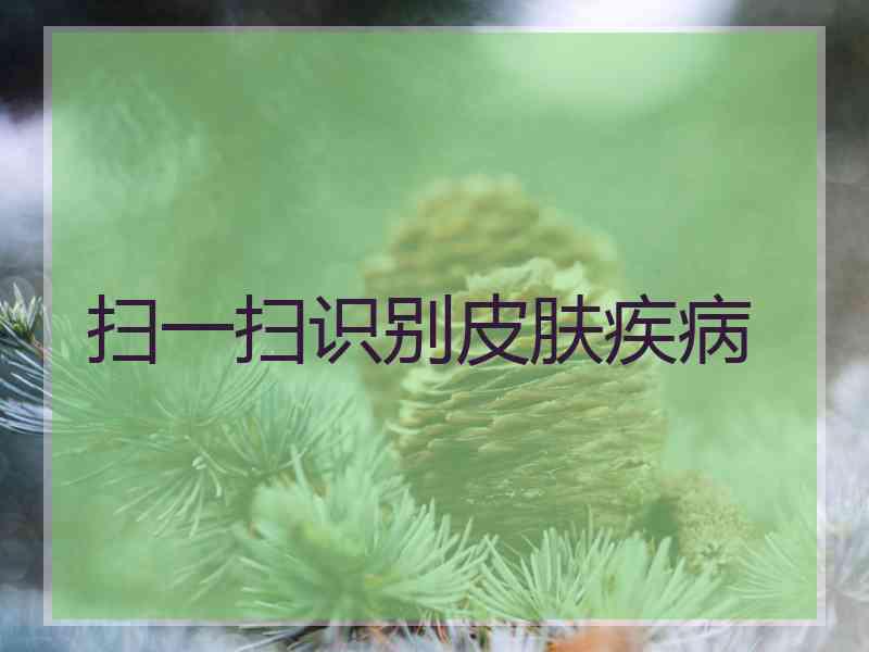 扫一扫识别皮肤疾病