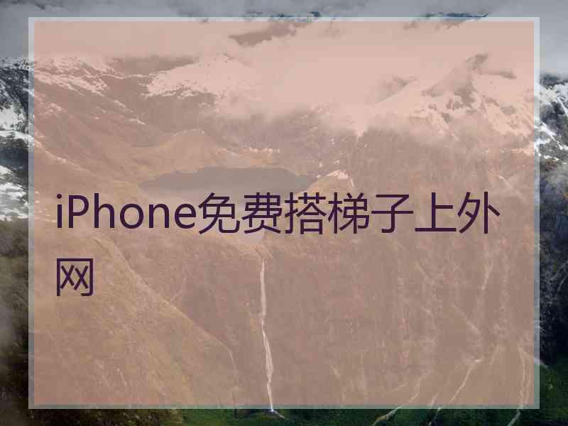 iPhone免费搭梯子上外网