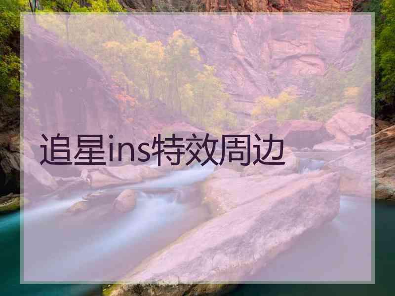 追星ins特效周边
