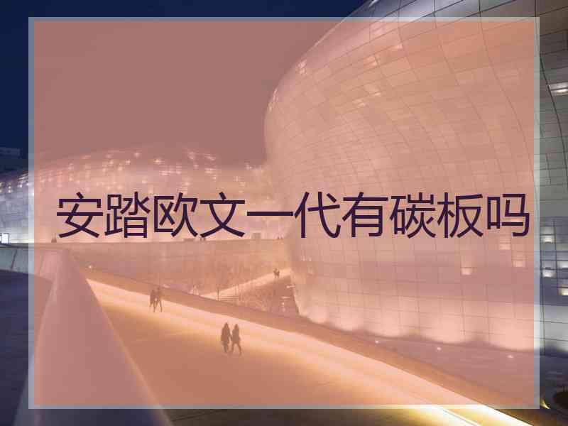 安踏欧文一代有碳板吗
