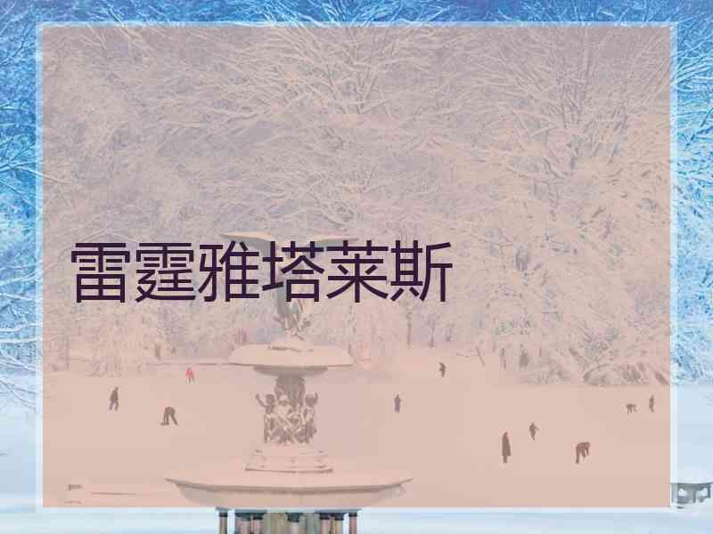 雷霆雅塔莱斯
