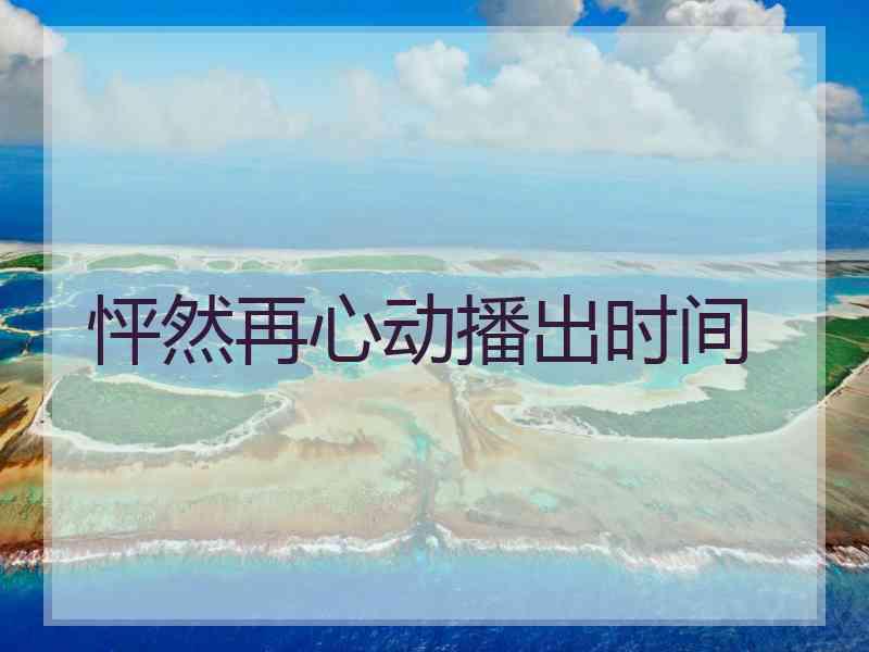 怦然再心动播出时间