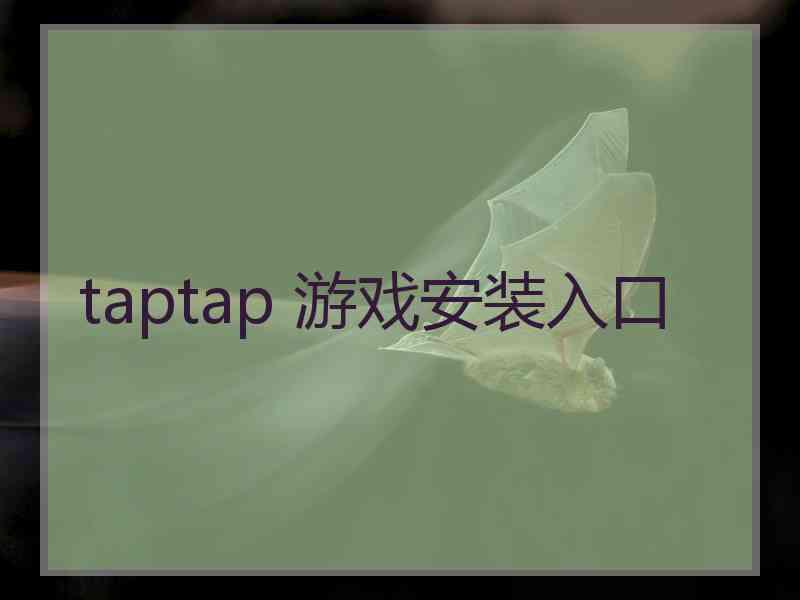 taptap 游戏安装入口
