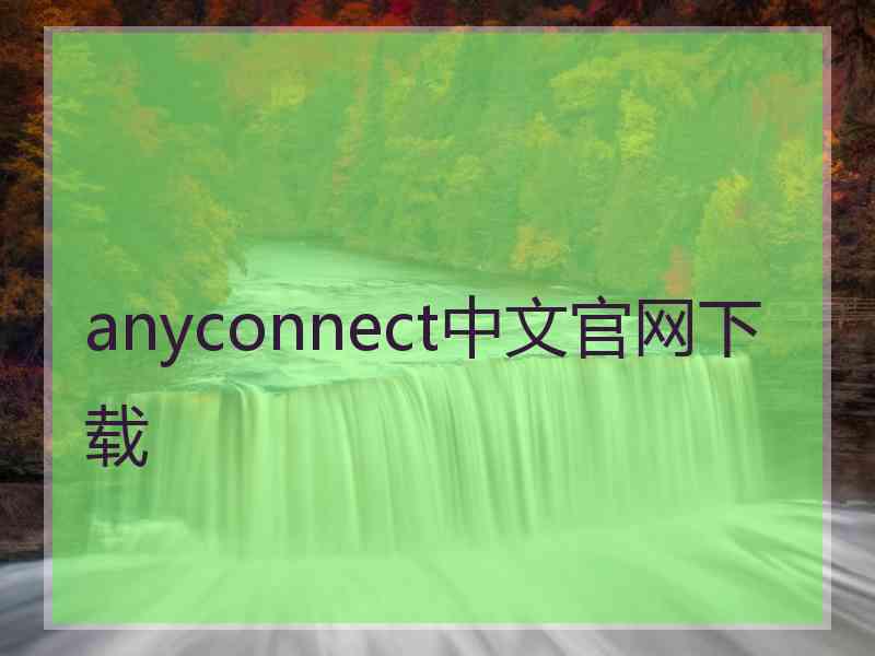 anyconnect中文官网下载