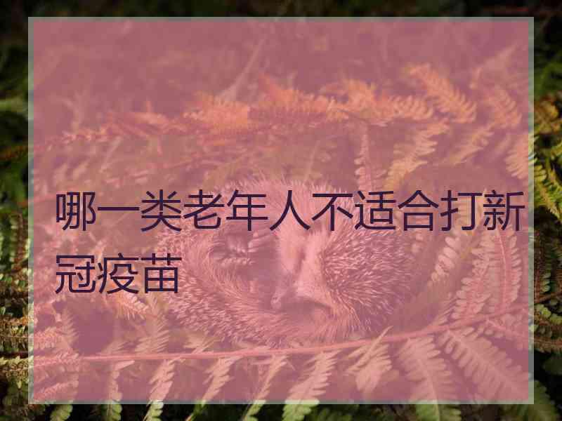 哪一类老年人不适合打新冠疫苗
