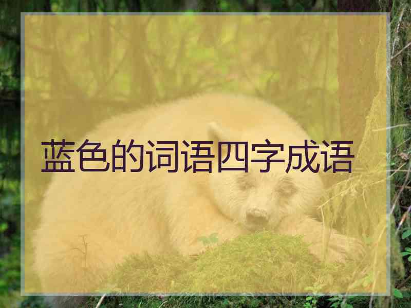 蓝色的词语四字成语