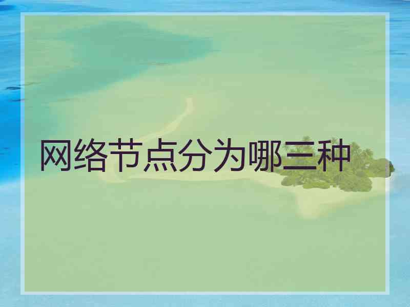 网络节点分为哪三种