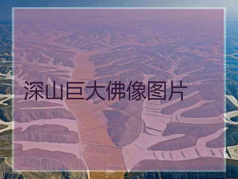 深山巨大佛像图片