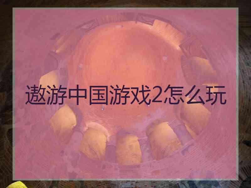 遨游中国游戏2怎么玩