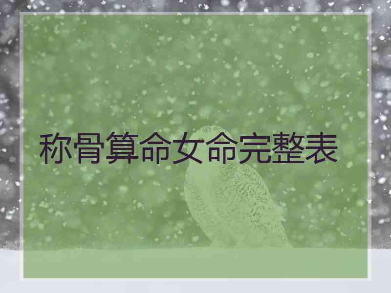 称骨算命女命完整表