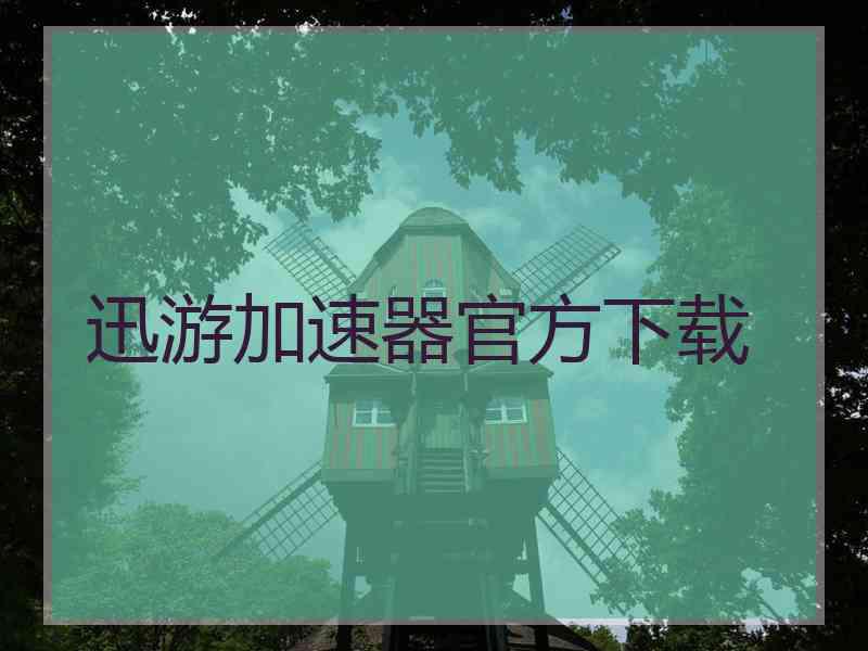 迅游加速器官方下载