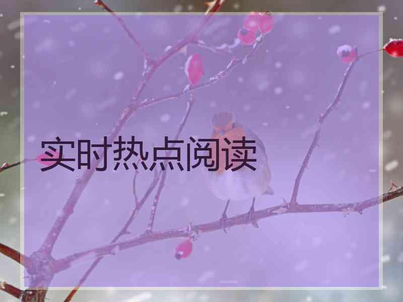 实时热点阅读