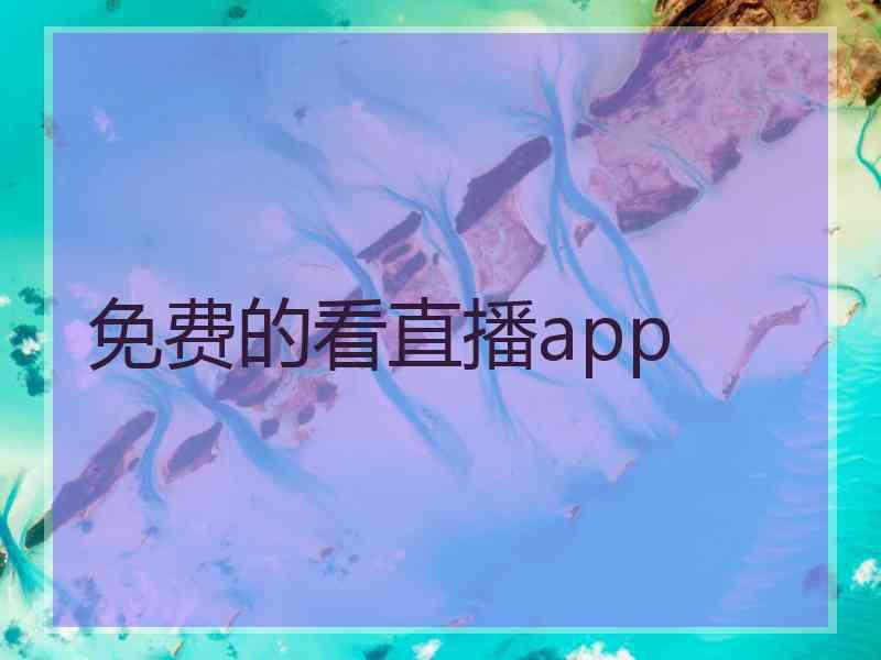 免费的看直播app