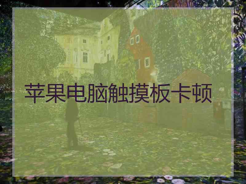 苹果电脑触摸板卡顿