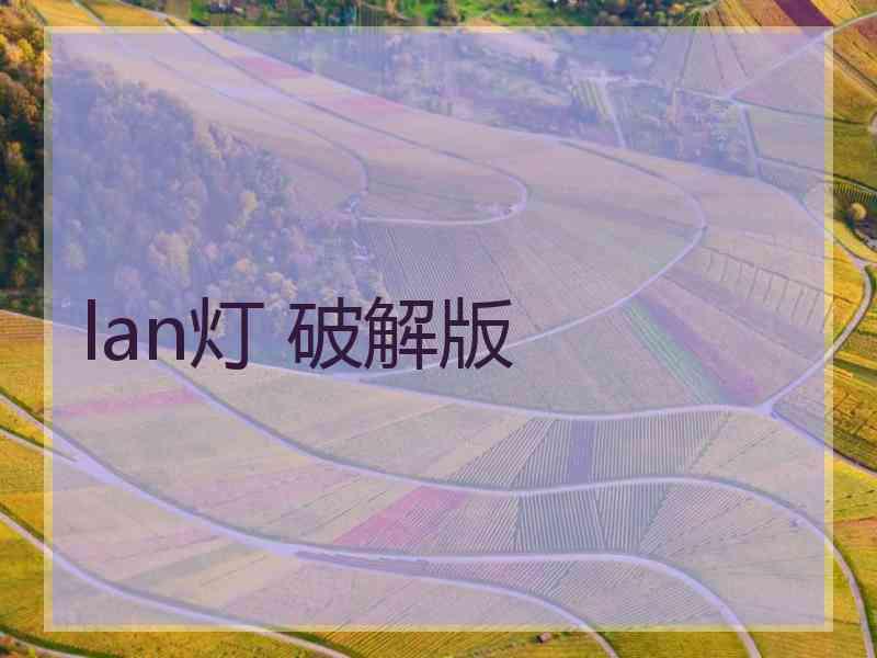lan灯 破解版