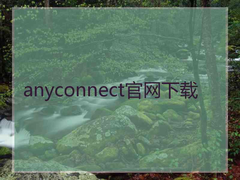 anyconnect官网下载