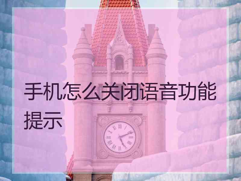 手机怎么关闭语音功能提示