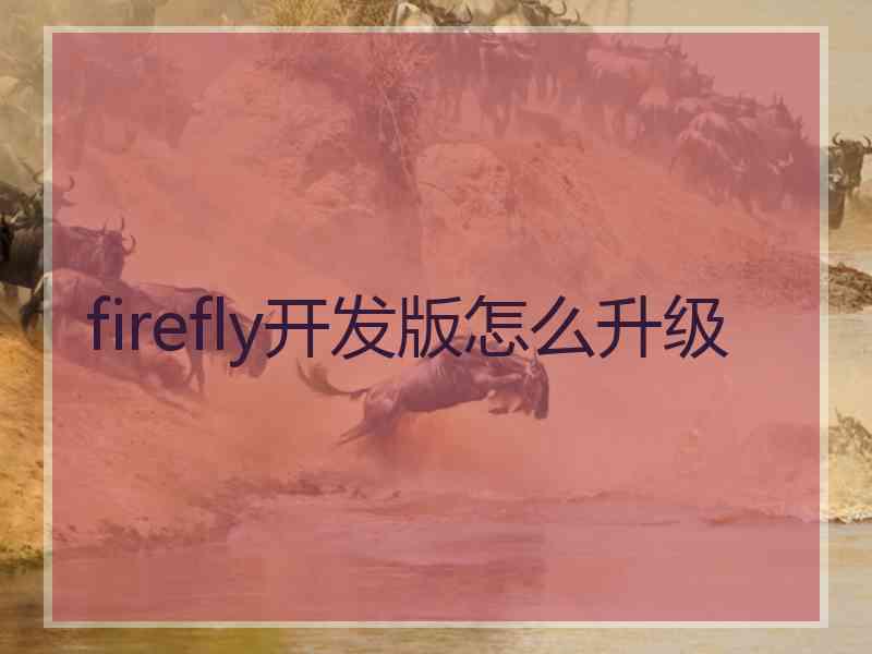 firefly开发版怎么升级
