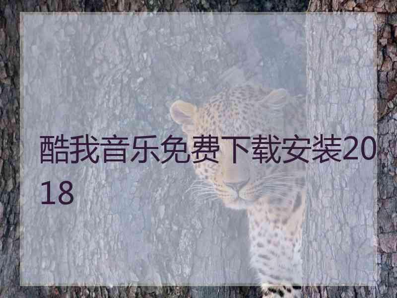 酷我音乐免费下载安装2018