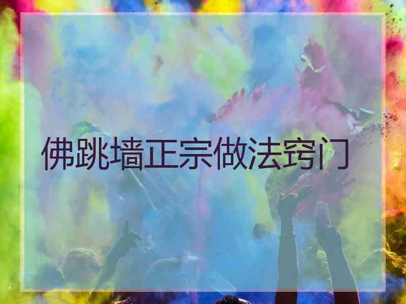 佛跳墙正宗做法窍门