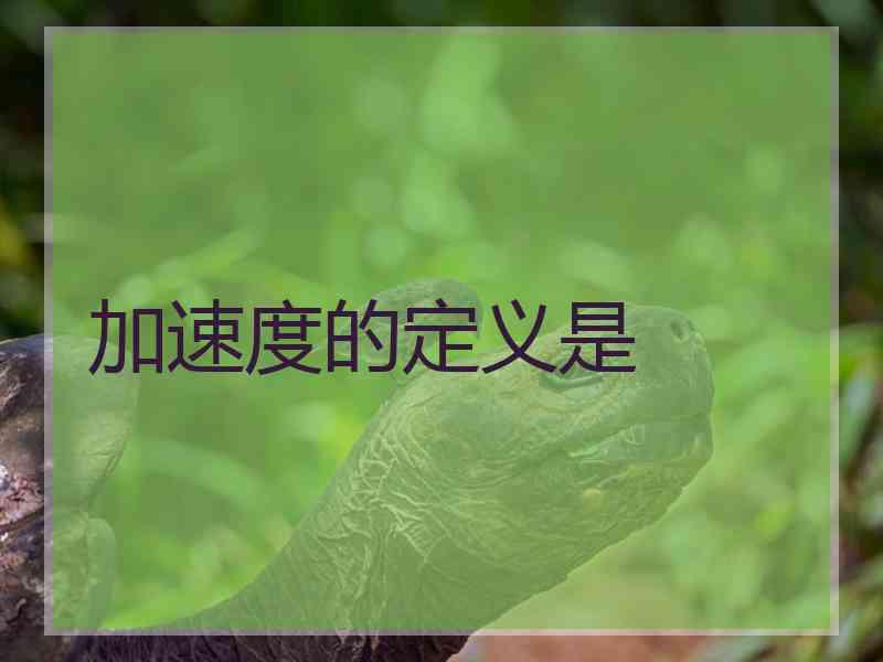 加速度的定义是