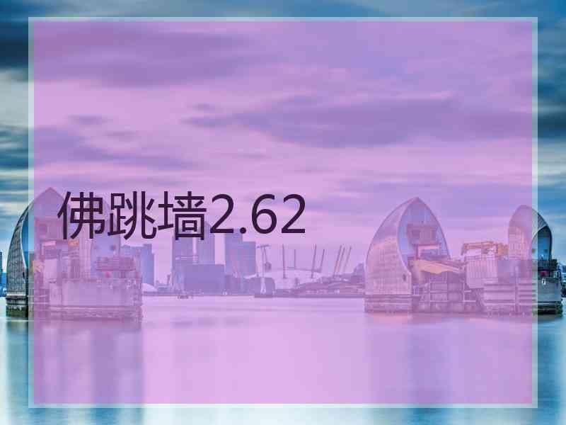 佛跳墙2.62
