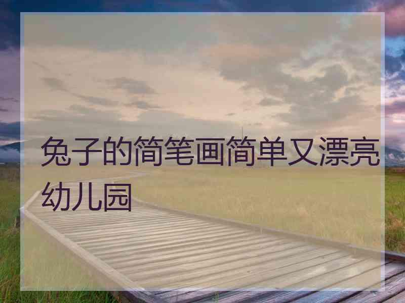 兔子的简笔画简单又漂亮幼儿园