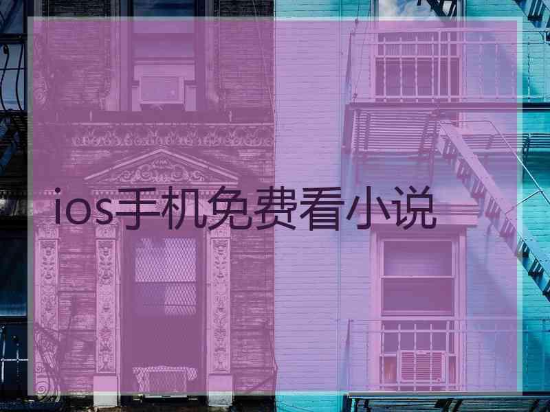 ios手机免费看小说