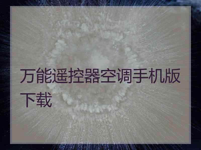 万能遥控器空调手机版下载