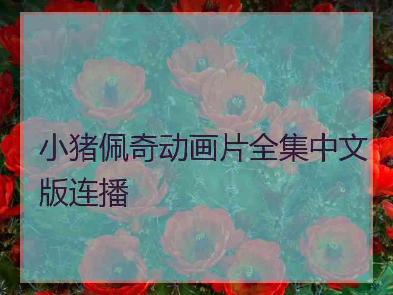 小猪佩奇动画片全集中文版连播