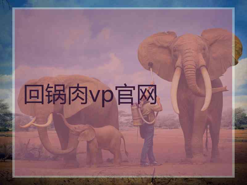 回锅肉vp官网