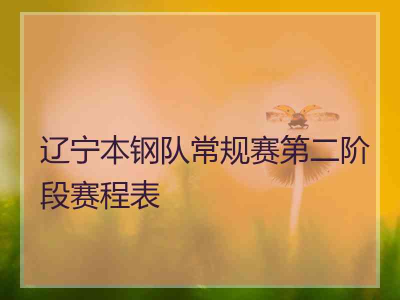 辽宁本钢队常规赛第二阶段赛程表
