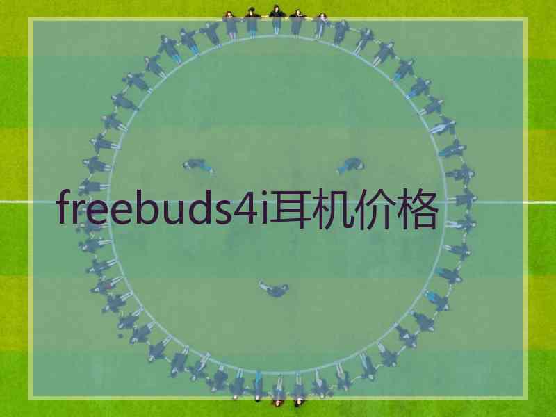 freebuds4i耳机价格