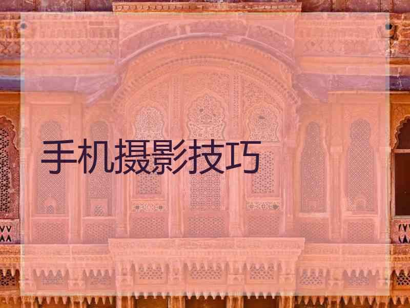 手机摄影技巧
