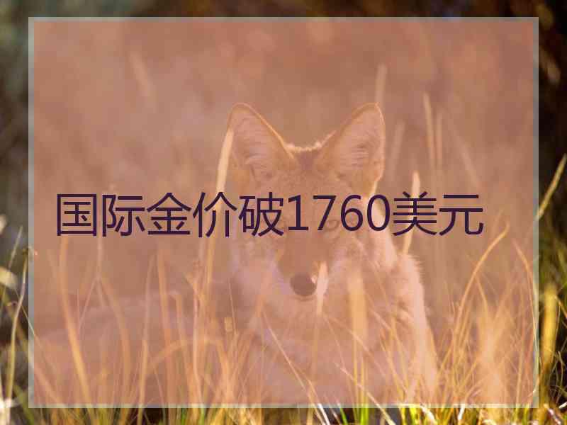 国际金价破1760美元