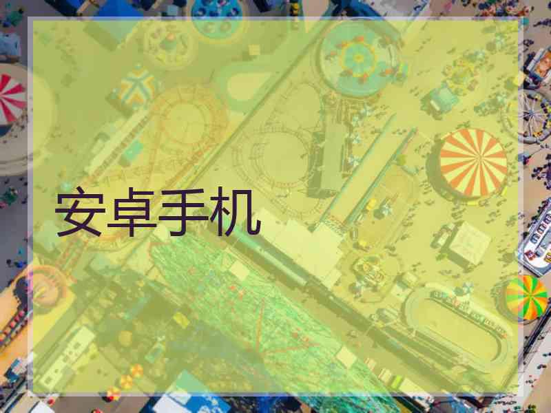 安卓手机