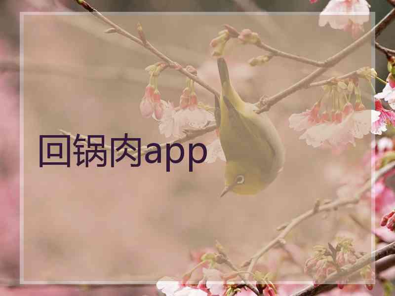 回锅肉app